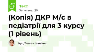 (Копія) ДКР М/с в педіатрії для 3 курсу (1 рівень)
