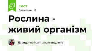 Рослина - живий організм