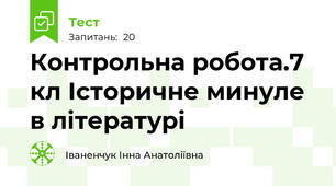 Контрольна робота.7 кл Історичне минуле в літературі
