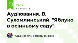 Аудіювання. В. Сухомлинський. "Яблуко в осінньому саду".
