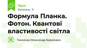  Формула Планка. Фотон. Квантові властивості світла