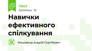 Навички ефективного спілкування
