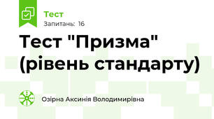 Тест "Призма" (рівень стандарту)