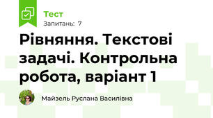 Рівняння. Текстові задачі. Контрольна робота, варіант 1