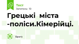 Грецькі  міста -поліси.Кімерійці.