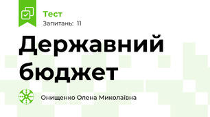 Державний бюджет
