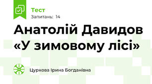 Анатолій Давидов «У зимовому лісі»