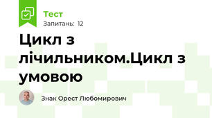 Цикл з лічильником.Цикл з умовою