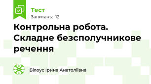 Контрольна робота. Складне безсполучникове речення