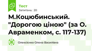 М.Коцюбинський. "Дорогою ціною" (за О. Авраменком, с. 117-137)