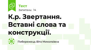 К.р. Звертання. Вставні слова та конструкції.