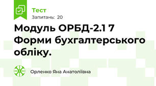 Модуль ОРБД-2.1 7 Форми бухгалтерського обліку. 