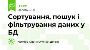 Сортування, пошук і фільтрування даних у БД