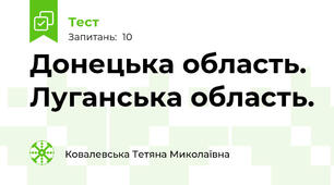 Донецька область. Луганська область.
