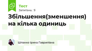 Збільшення(зменшення) на кілька одиниць