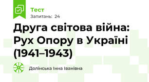 Друга світова війна: Рух Опору в Україні (1941–1943)
