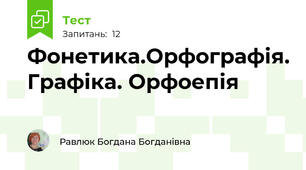 Фонетика.Орфографія. Графіка. Орфоепія
