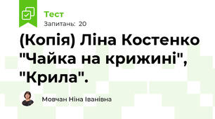 (Копія) Ліна Костенко "Чайка на крижині", "Крила".