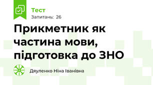  Прикметник як частина мови, підготовка до ЗНО