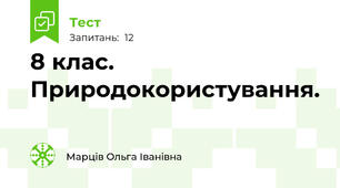 8 клас. Природокористування. 