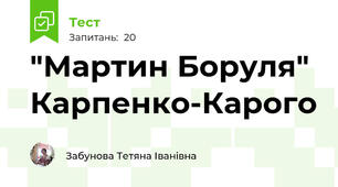 "Мартин Боруля" Карпенко-Карого