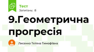 9.Геометрична прогресія