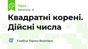 Квадратні корені. Дійсні числа