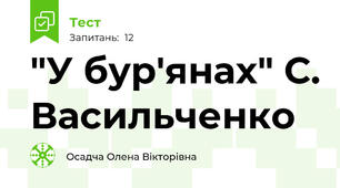 "У бур'янах" С. Васильченко 