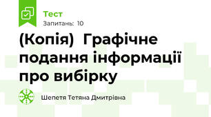 (Копія)  Графічне подання інформації про вибірку