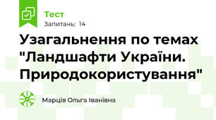 Узагальнення по темах  "Ландшафти України. Природокористування"
