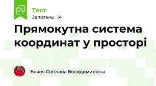 Прямокутна система координат у просторі