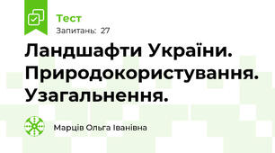  Ландшафти України. Природокористування. Узагальнення.