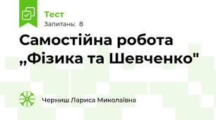 Самостійна робота ,,Фізика та Шевченко"