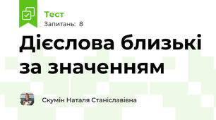 Дієслова близькі за значенням
