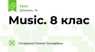 Music. 8 клас