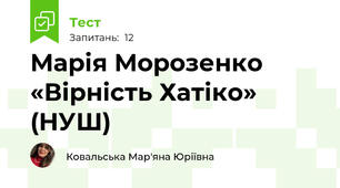 Марія Морозенко «Вірність Хатіко» (НУШ)