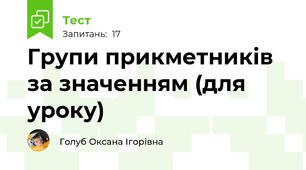 Групи прикметників за значенням (для уроку)