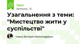 Узагальнення з теми: "Мистецтво жити у суспільстві"