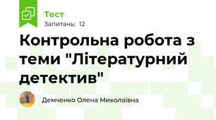 Контрольна робота з теми "Літературний детектив"
