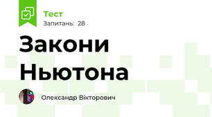 Закони Ньютона