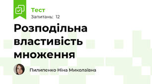 Розподільна властивість множення