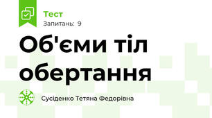 Об'єми тіл обертання