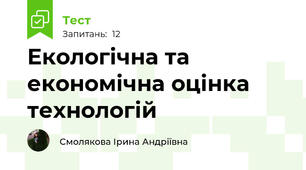 Екологічна та економічна оцінка технологій