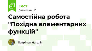  Самостійна робота "Похідна елементарних функцій"