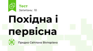 Похідна і первісна