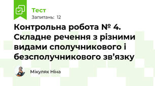 Контрольна робота № 4. Складне речення з різними видами сполучникового і безсполучникового зв’язку