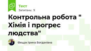 Контрольна робота " Хімія і прогрес людства"