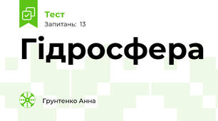 Гідросфера