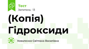 (Копія) Гідроксиди