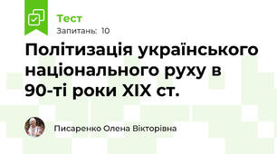 Політизація українського національного руху в 90-ті роки XIX ст.